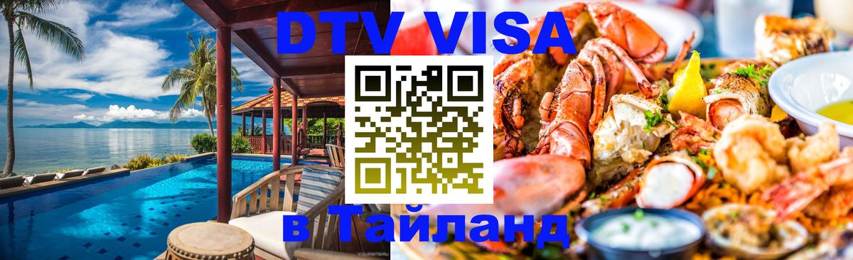 Долгосрочная виза DTV в Тайланд Пекин 
