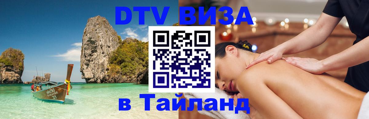 Стоимость и условия DTV визы — оформление в Таиланд под ключ - 04.10.2025 